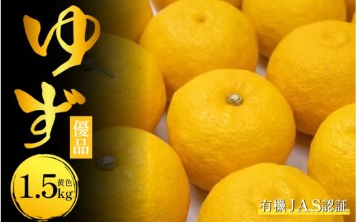 ゆず 有機ゆず 黄色ゆず 優品 1.5kg オーガニック 柚子 有機JAS 黄色柚子 健康 美容 柑橘 みかん フルーツ 果物 薬味 ジャム マーマレード 鍋 そうめん 柚子胡椒 果実酒 シロップ 徳島県 三好市