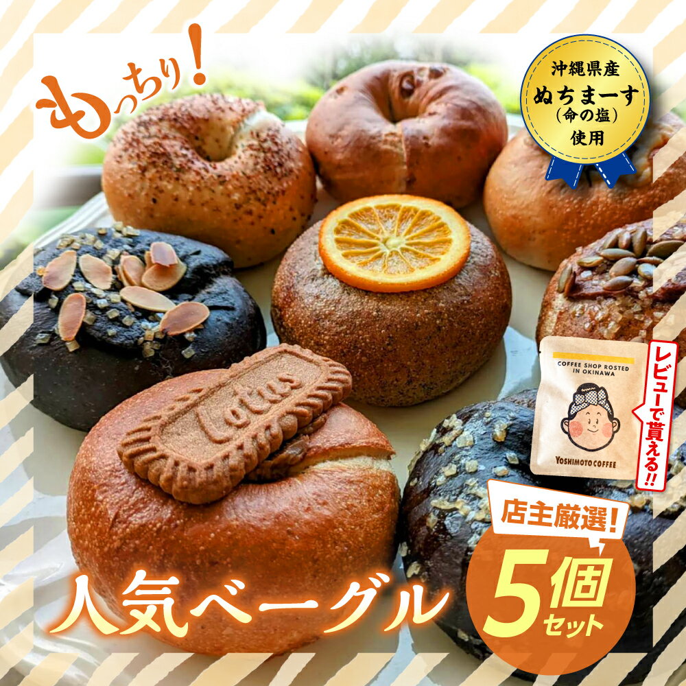 【ふるさと納税】当店おススメ！人気ベーグル5点 お任せセット ベーグル詰め合わせ お取り寄せ 冷凍 パン セット 沖縄市 9000円 / Pinebook Bagel+ [BCBI001]