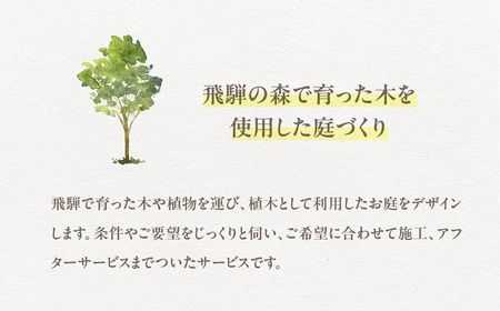 飛騨の山採り樹木で庭造り 庭施工 サービス 庭 造園  [Q2305]