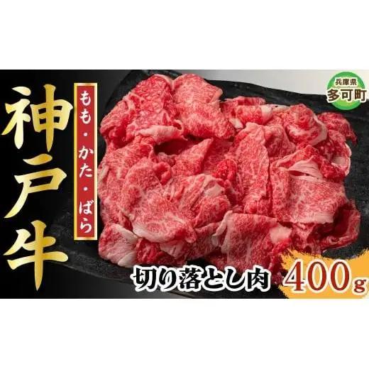 【訳あり】神戸牛 切り落とし肉 400g TKS1 [1202]