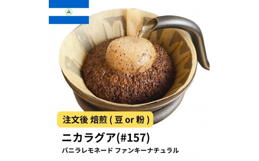 
                  コーヒー #157 ニカラグア バニラレモネード リモンシリョ農園 ファンキーナチュラル 310g 当日焙煎 大山珈琲 （豆または中挽きから選択）
                