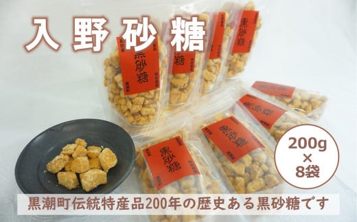 
自然食品 黒砂糖 200g×8袋 ［1540］
