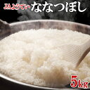 【ふるさと納税】北海道産 ななつぼし 精米 5kg お米 米 特A 白米 ブランド米 ご飯 ごはん おにぎり 主食 産直ギフト備蓄 JAようてい 送料無料 北海道 倶知安町　 お弁当 和食 主食 直送 産地直送 　お届け：2024年10月下旬～2025年2月下旬まで