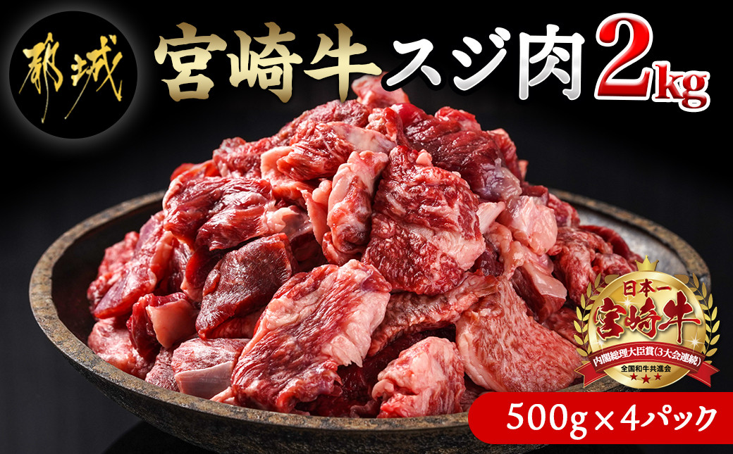 
宮崎牛スジ肉2kg_18-4202_(都城市) 国産黒毛和牛 牛すじ肉 (500g×4パック 合計2キロ) 40度の急速冷凍で新鮮なままお届け 煮込み料理やカレーにも 宮崎県産
