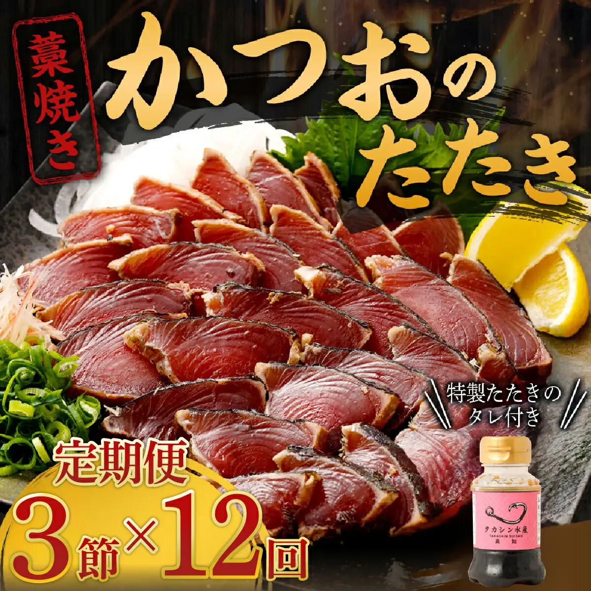 【12回定期便】かつおのたたき 3節 かつおのたたき tk051