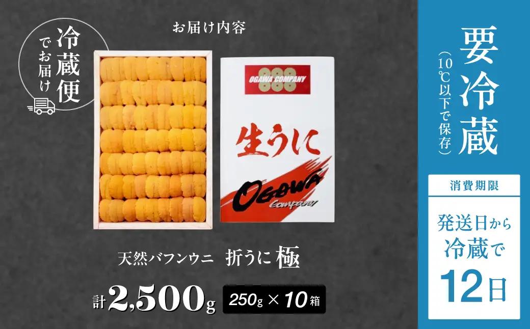 ≪プロ厳選≫最高級折うに(極)計2500g うに ウニ 雲丹 折うに 海鮮 海産物 北海道 浜中町 ふるさと納税 人気_H0014-122