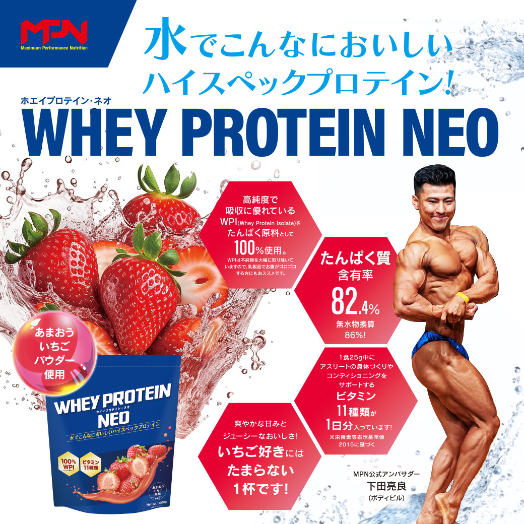 WPI ホエイ プロテイン MPN サプリメント  WHEY PROTEIN NEO (ホエイプロテイン・ネオ)あまおういちご風味 １キロ 【プロテイン おすすめ  高品質  補助  美味しい おいし