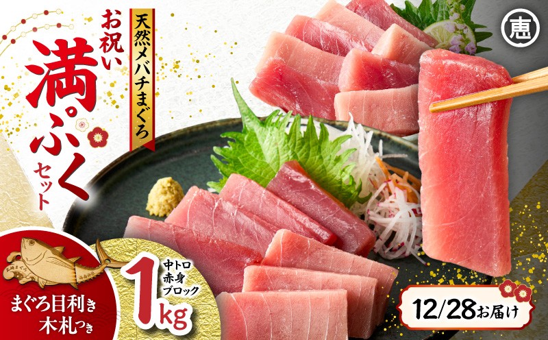 
                  【年内配送可（12月21日決済完了分まで）12月28日お届け！】【年末・正月用12月28日お届け】天然 目鉢まぐろ お祝い満ぷくセット 中トロ赤身1kgブロック 迎春 三崎まぐろ 三崎恵水産　M020-020-1
                