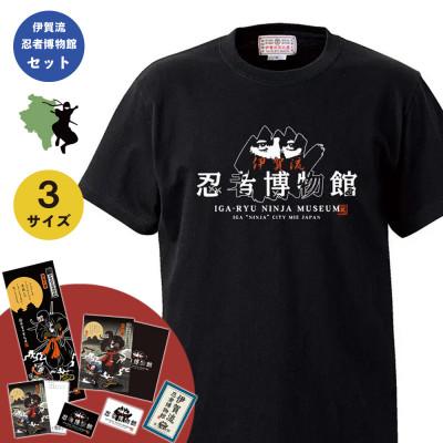 ふるさと納税 伊賀市 伊賀流忍者博物館 ロゴTセット  男女兼用【ブラック/Mサイズ】