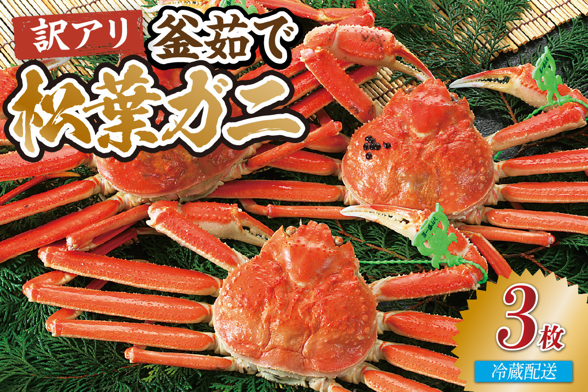 
                  【兵庫県香住産 訳あり 茹で 松葉がに 3枚 冷蔵】 ズワイガニ 松葉ガニ カニの本場 産地直送 鮮度抜群 かに カニ 国産 刺身 しゃぶしゃぶ 焼きガニ 鍋 カニ鍋 かにすき 脚 足 爪 身 肩 ランキング 大人気 人気 おすすめ ふるさと納税 返礼品 兵庫県 香美町 香住 柴山 MBG WKA 宿院商店 53000円 33-37
                
