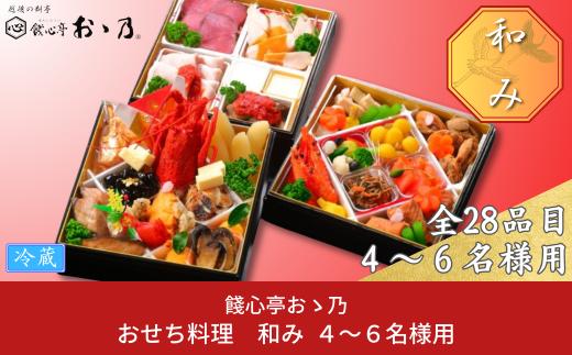 【12月31日冷蔵でお届け】おせち料理「Nagomi 和み」4～6人前 餞心亭おゝ乃 三段重 和風 洋風 和洋中 お節 2024年 高級料亭の味【108S002】