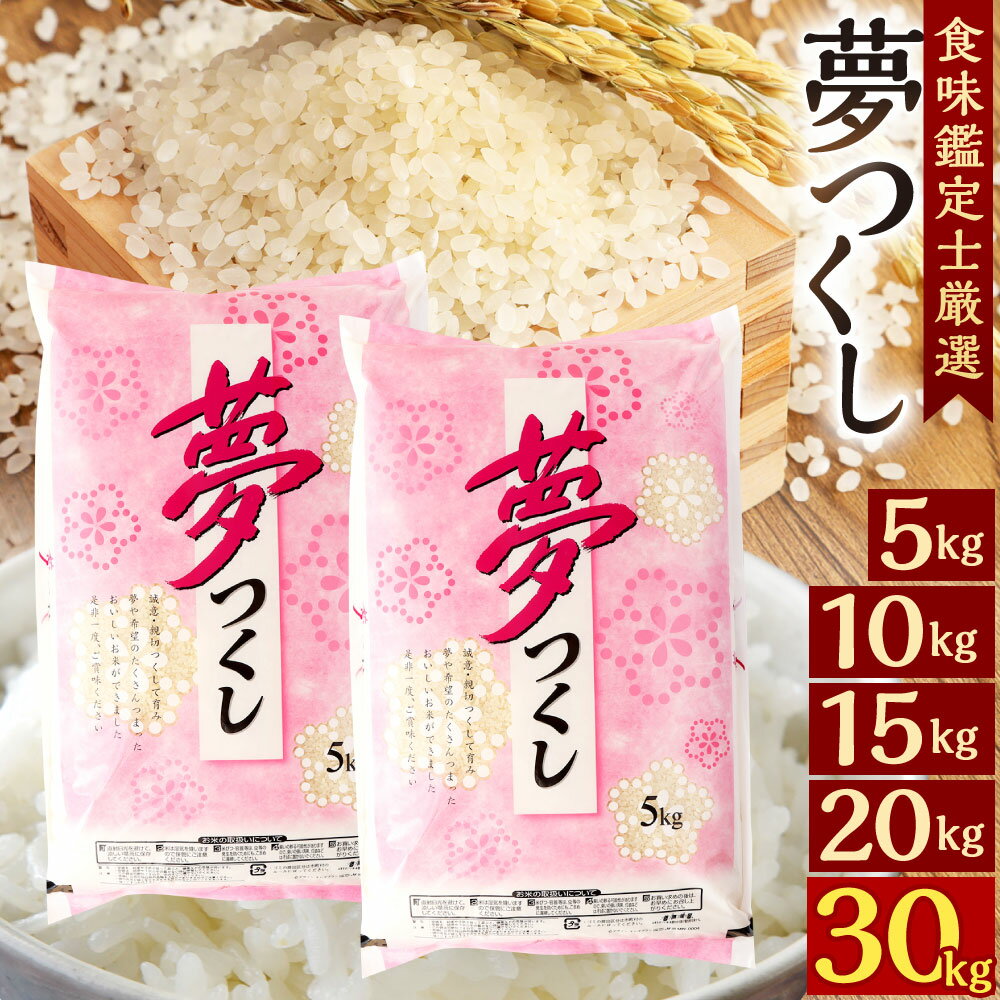 【ふるさと納税】【令和7年産新米先行予約】精米 食味鑑定士厳選 夢つくし 選べる 5kg / 10kg / 15kg / 20kg / 30kg 福岡県産米 ご飯 ごはん 精米 白米 単一原料米 新米 国産 九州 令和7年産 予約 数量限定 【2025年8月下旬～9月下旬発送予定】