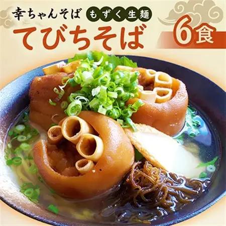 地元民から人気の名店 幸ちゃんそば もずく生麺 てびちそば 6食セット【配送不可地域：離島】【1691208】
