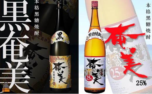 
25《蔵元直送便》奄美黒糖焼酎 奄美25度×黒奄美（1800ｍｌ×2本）
