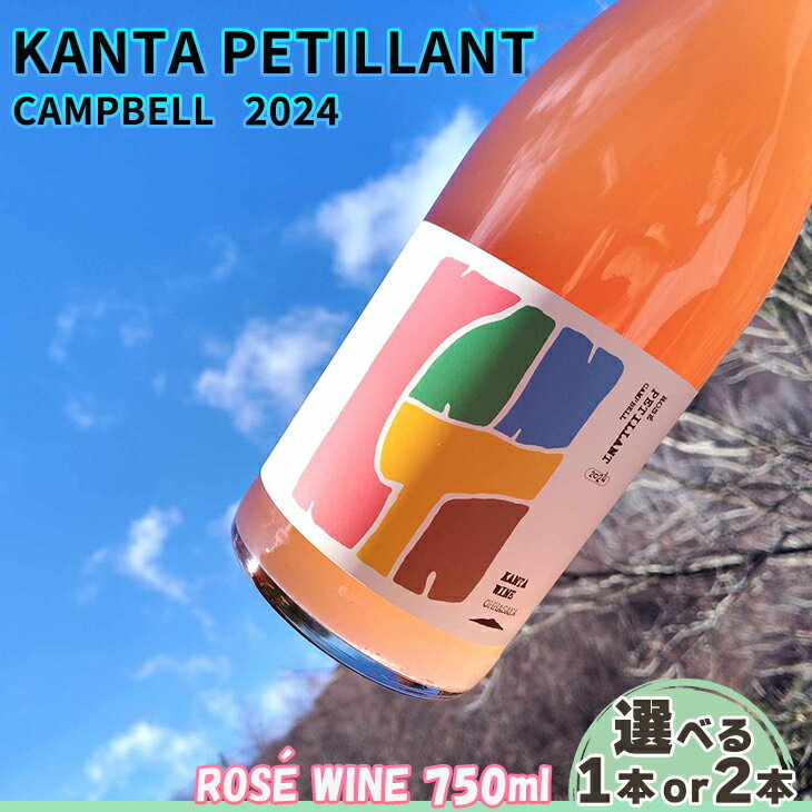 【ふるさと納税】KANTA PETILLANT CAMPBELL ROSE2024 ロゼ 微発泡 ワイン ≪本数が選べる 1本 or 2本≫ 750ml かんたわいん かんたはうす 花巻市 大迫 地域おこし協力隊