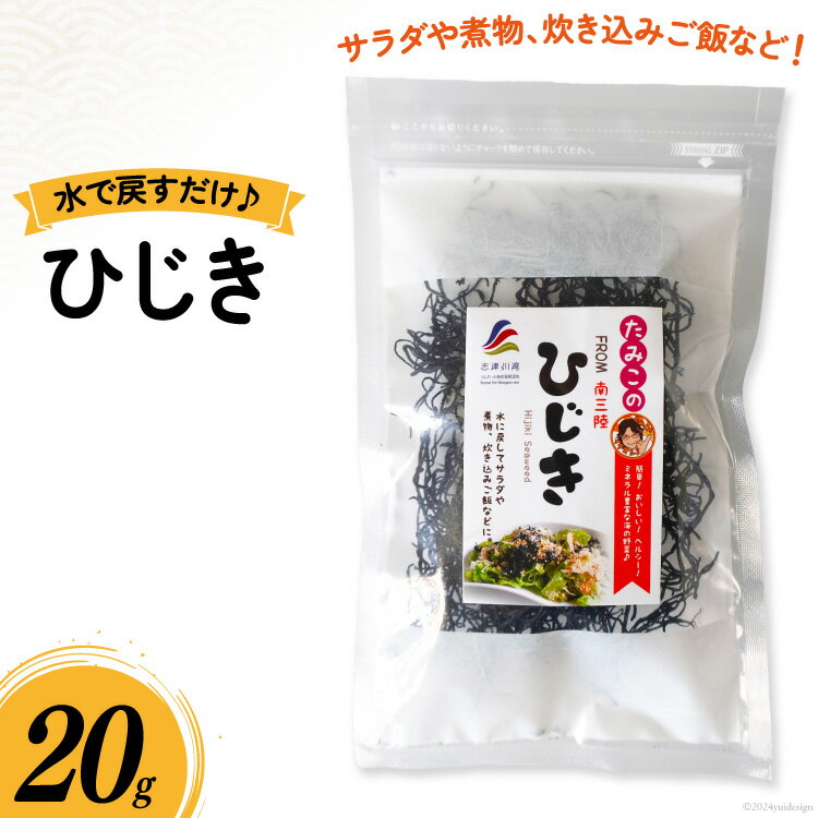 【ふるさと納税】ひじき 20g [南三陸さんさんマルシェ 宮城県 南三陸町 30ai0039] 海藻 藻 ヒジキ 乾物 国産 サラダ 煮物 炊き込みご飯 炊き込み