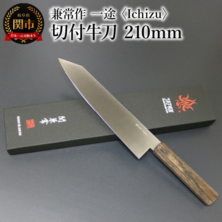 【ふるさと納税】兼常作　一途 Ichizu 切付牛刀 210mm (KC-865)　～驚きの切れ味 VG-10 ステンレス鋼 職人業 職人魂 関の刃物 海外でも人気 カッコイイ包丁