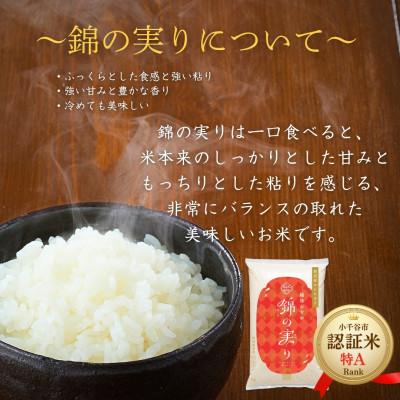 ふるさと納税 小千谷市 令和7年産 魚沼産コシヒカリ ブランド認証米「錦の実り」特AランクとAランク 食べ比べ10kg 精米 |  | 01