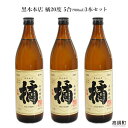 ＜橘900ml 3本セット＞翌月末迄に順次出荷 たちばな 焼酎 米 900ml アイショップまえだ 宮崎県 特産品 父の日 高鍋町【常温】