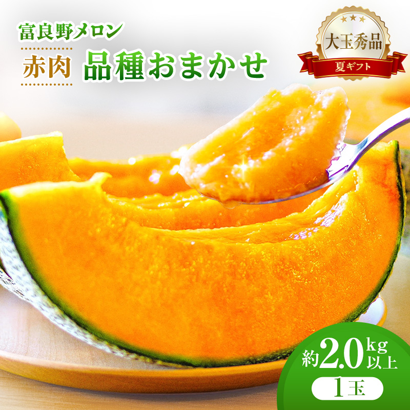 ＜2026年発送＞富良野メロン (赤肉) 夏ギフト 品種おまかせ 大玉秀品 2.0kg以上 1玉 [ メロン フルーツ 果物 北海道 富良野 ]