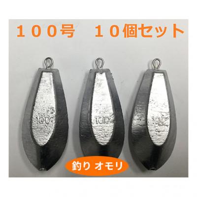 ふるさと納税 姫路市 【 釣り具 】 オモリ 100号 10個セット 釣り用 おもり[53650660]
