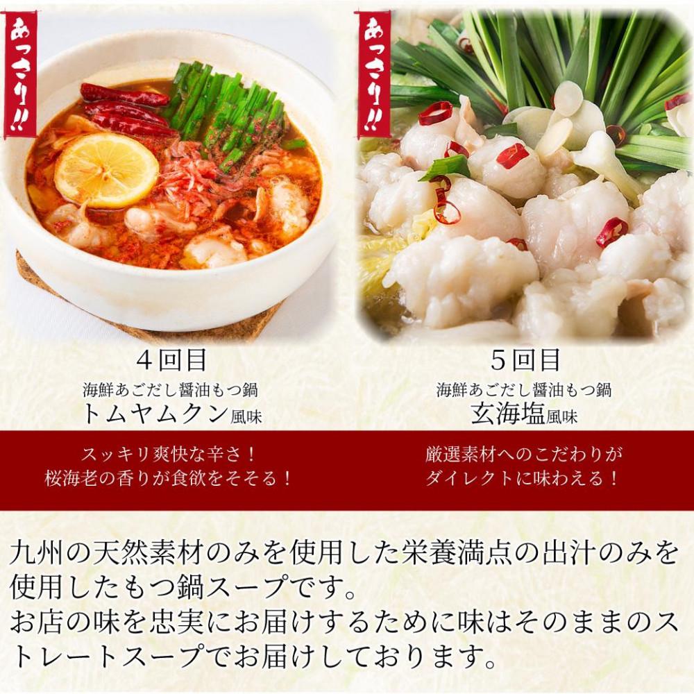 松葉の本格もつ鍋「博多もつ鍋5種の味食べ比べ！5ヶ月定期