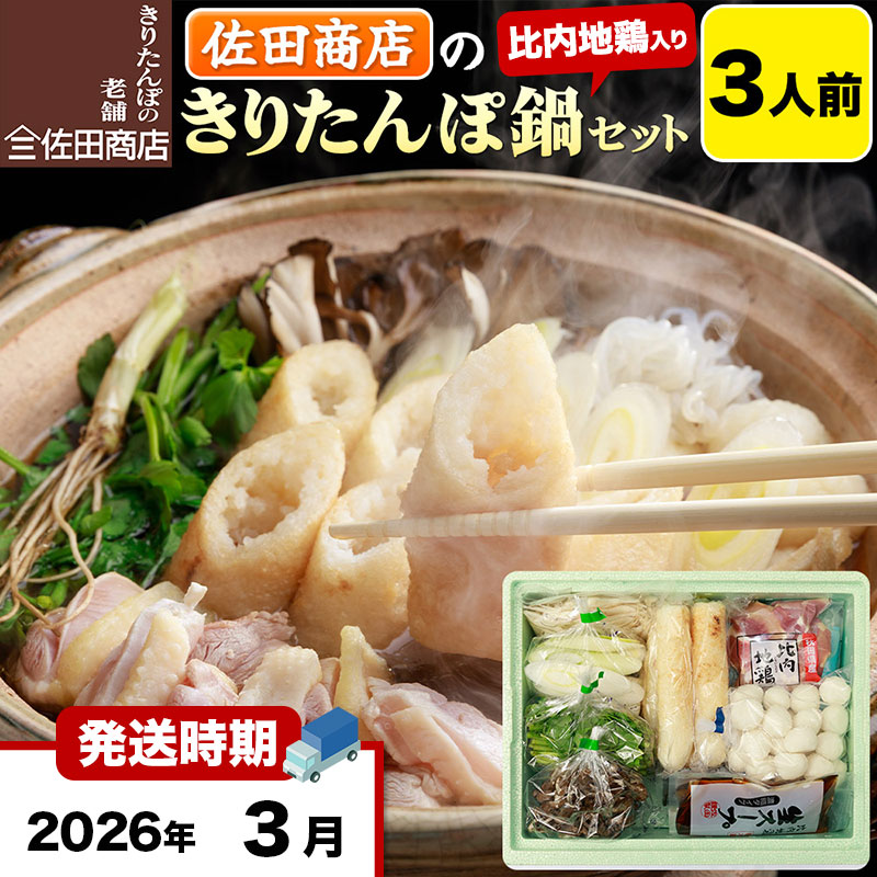 【3月発送】きりたんぽ 佐田商店 の きりたんぽ鍋 セット 3人前 秋田 手作りきりたんぽ6本入 比内地鶏 冷蔵