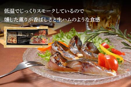 鯖の冷燻4枚セット