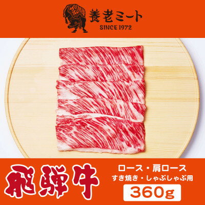 【ふるさと納税】飛騨牛　ロースまたは肩ロース　すき焼きしゃぶしゃぶ用 360g【配送不可地域：離島】【1042662】