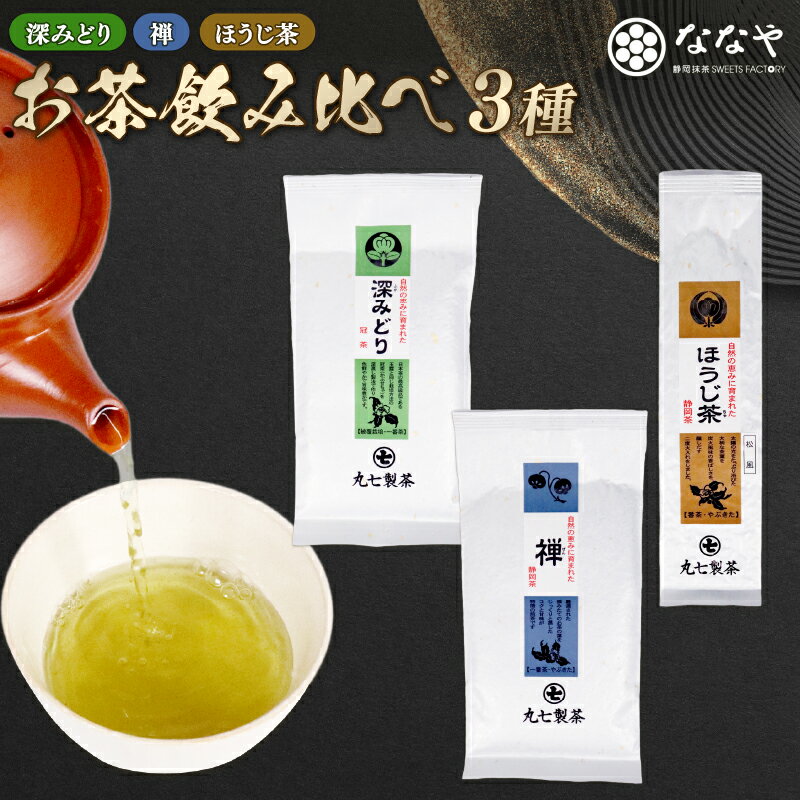 【ふるさと納税】 お茶 3種 計 250g 緑茶 ほうじ茶 詰め合わせ ミシュラン店 茶葉 ななや 丸七製茶 ギフト 贈答用 名産品 特産品 セット お取り寄せ 日本茶 煎茶 深蒸し茶 茶葉 茶園 老舗 伝統 藤枝市 静岡県