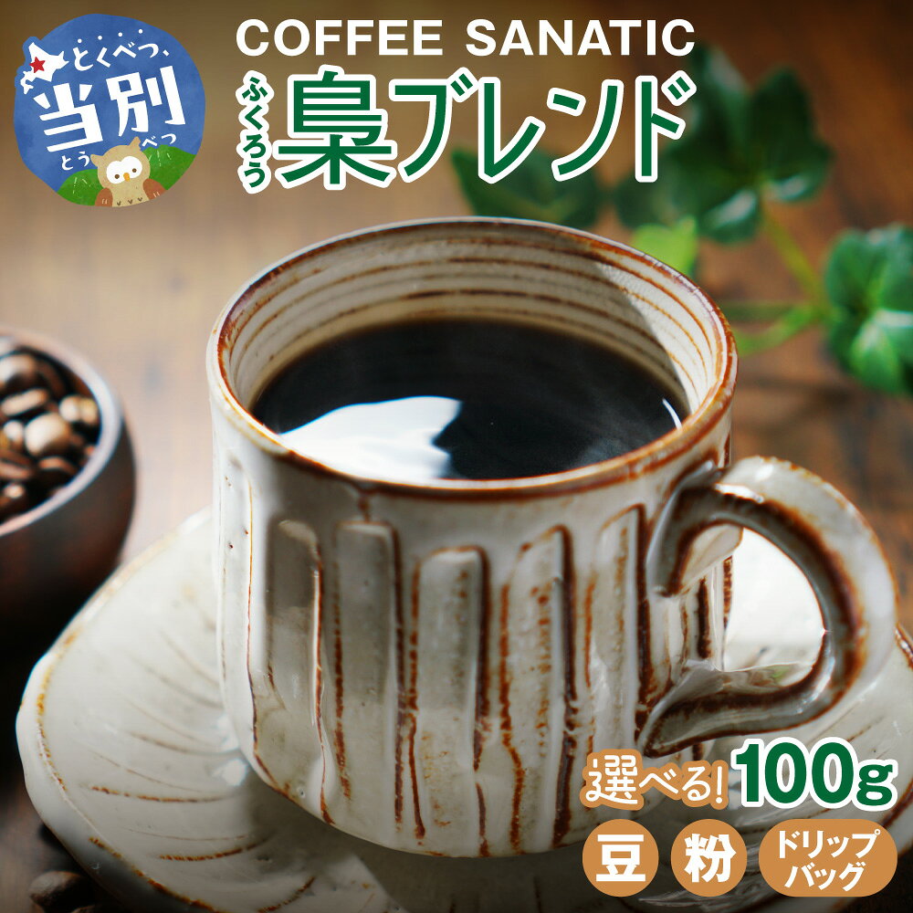 【ふるさと納税】 COFFEE 梟ブレンド 【選べる種類】 豆 粉 ドリップバッグ 100g 10g×10袋 COFFEE SANATIC ブレンドコーヒー シティロースト コーヒー豆 コーヒー粉 コーヒー 珈琲 ギフト プレゼント 北海道 当別町