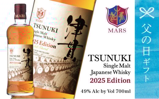 【父の日ギフト】マルス津貫蒸溜所 シングルモルト津貫 2025 エディション（700ml） 本坊酒造 ウイスキー ウィスキー 49% 49度 お酒 洋酒 モルト マルス 南さつま市 贈り物 ギフト 贈答用