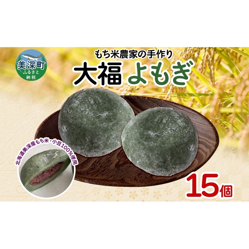 もち米農家の大福よもぎ 15個入り もち米 米 お米 大福 和菓子 お菓子 デザート モチモチ もちもち おやつ 国産もち米 国産 日本産 つきたて 冷凍 本格的 お取り寄せ ご当地 送料無料 北海道