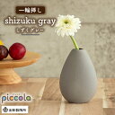 【美濃焼】piccola（ピッコラ） 一輪挿し shizuku（しずく） グレー 【金新製陶所】インテリア 雑貨 花瓶