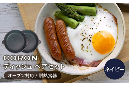 【美濃焼】CORON ディッシュ ペアセット ネイビー＆ネイビー【伸光窯】 食器 皿 プレート メインディッシュ 耐熱 オーブン 食器セット ペア セット 紺 ネイビー シンプル おしゃれ 送料無料   [MAQ009]