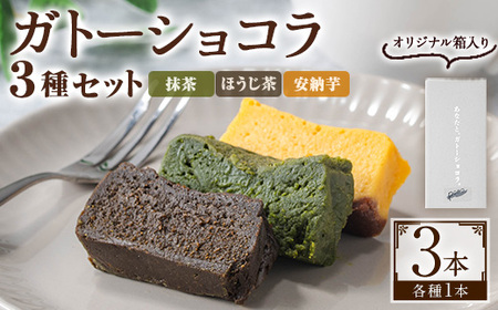 No.1265-E ponoの鹿児島を味わう3種類のガトーショコラセット(ほうじ茶・抹茶・安納芋) お菓子 洋菓子 菓子 おかし スイーツ おやつ ガトーショコラ ほうじ茶 抹茶 安納芋 セット 冷凍 ギフト 贈答 【fab】