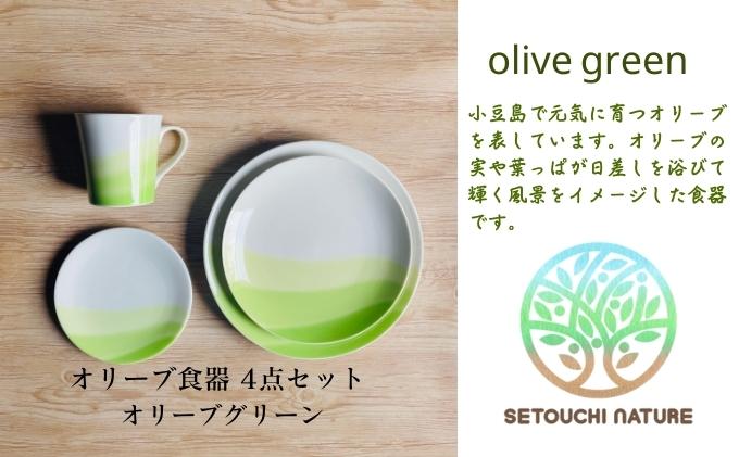 食器セット オリーブ食器 陶器 4点 セット 小豆島 瀬戸内 単色 オリーブグリーン 24cm 20cm 15cm お皿 プレート マグカップ 300cc 電子レンジ可 食洗機可 ワンプレート 陶磁器 キッチン雑貨 おしゃれ 食器 洋食器 瀬戸内ブルー 香川県 土庄町