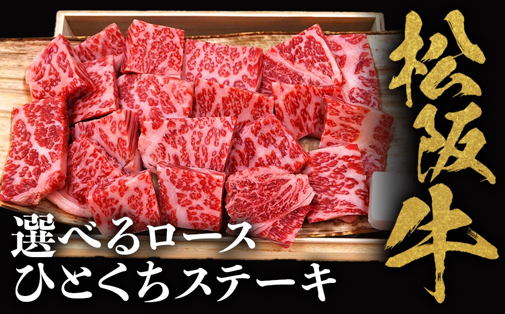 
                  選べる容量！ 松阪牛ロースひとくちステーキ 極上の柔らかさ 化粧箱入り 国産牛 和牛ロース 松阪牛ステーキ 松坂牛 牛肉 肉 ロース ステーキ 人気 おすすめ ロース ろーす ロースステーキ ろーすすてーき ステーキ 松阪牛 松坂牛 和牛 松阪すてーき 松坂牛 松坂 三重県 多気町 NTY-P-02
                