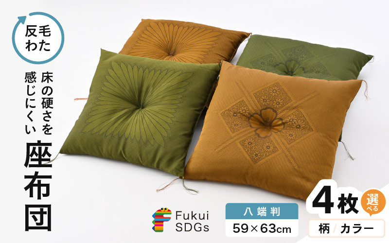 
            床の硬さを感じにくい「反毛わた」 座布団（八端判59cm×63cm）4枚組【選べる柄：フクレハイウェイ/一本菊】【選べるカラー：グリーン/ゴールド】 [B-20412]
          