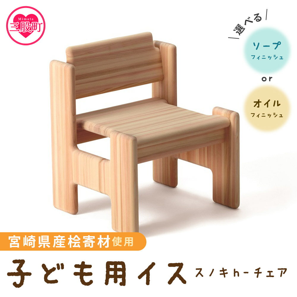 【ふるさと納税】＜スノキ h−チェア（ソープフィニッシュもしくはオイルフィニッシュ）＞オイル仕上げ 肘なし 子供用椅子 木製チェア 家具 ローチェア 学習イス 学習チェア ナチュラル かわいい 入園祝 幼稚園 保育園 キッズ kids Chair 【C-1301-kw】【株式会社クワハタ】
