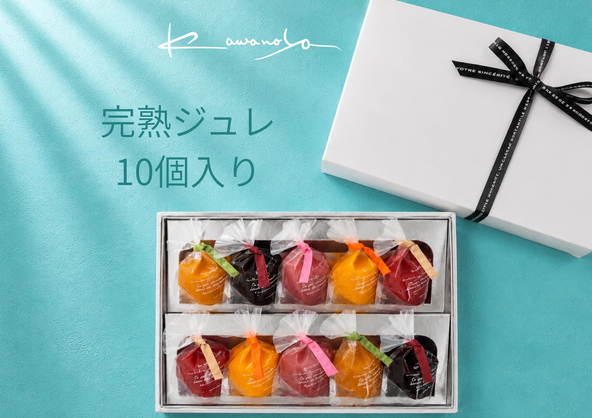 
                  河の屋　パティスリー Kawanoya　完熟ジュレ 10個 詰め合わせ｜ジュレ ゼリー シャーベット 洋菓子 おやつ お菓子 おかし スイーツ おすすめ 人気 セット 贈り物 プレゼント ギフト 夏 愛知県 美浜町 ※北海道・沖縄・離島への配送不可 ※2026年5月上旬～8月下旬頃に順次発送予定
                