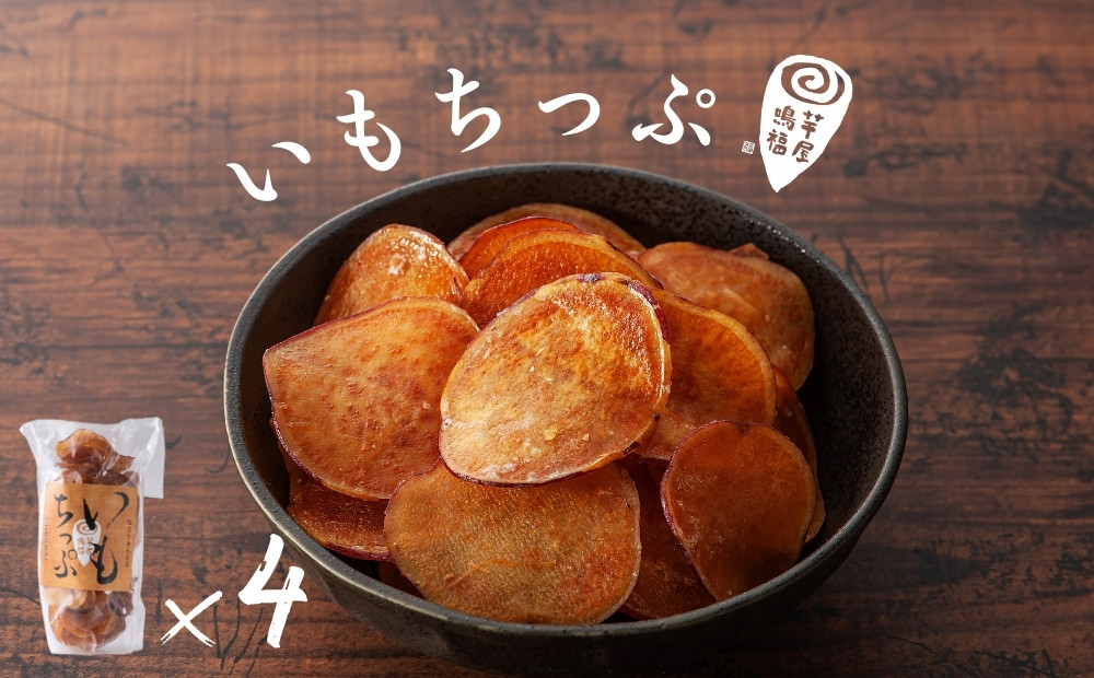 
            芋屋鳴福のいもちっぷ４袋セット
          