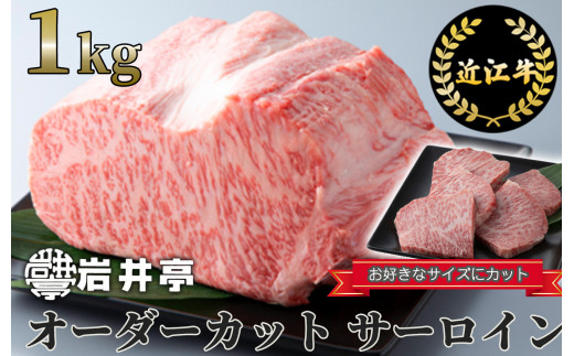 
BO03 岩井亭 近江牛 オーダーカット サーロイン1kg ※月3セット限り※[高島屋選定品]（株）高島屋洛西店
