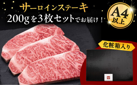 【全3回定期便】博多和牛 サーロイン ステーキ 200g × 3枚 桂川町/久田精肉店[ADBM009]