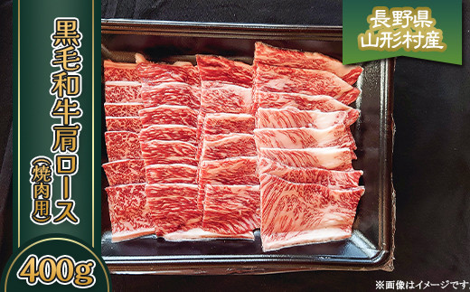 
                  黒毛和牛 肩ロース（焼肉用） 400g 長野県産 3617
                