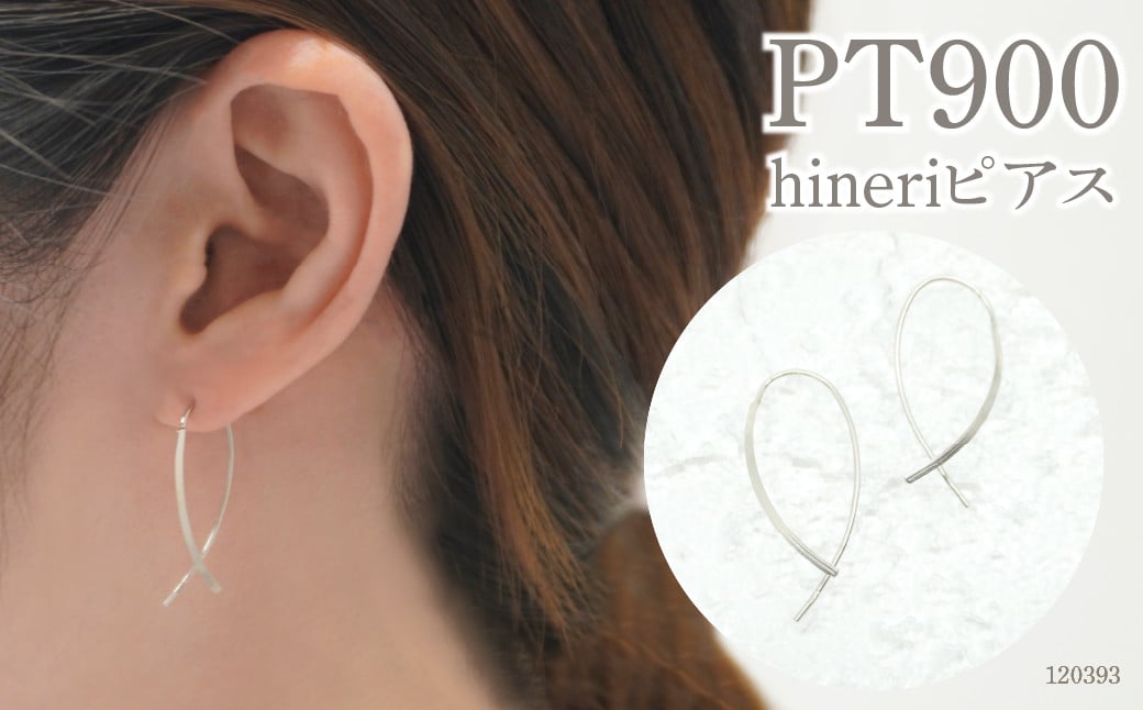 
                  プラチナ900　デザインピアス　hineriピアス　120393 SWAE048-PT
                
