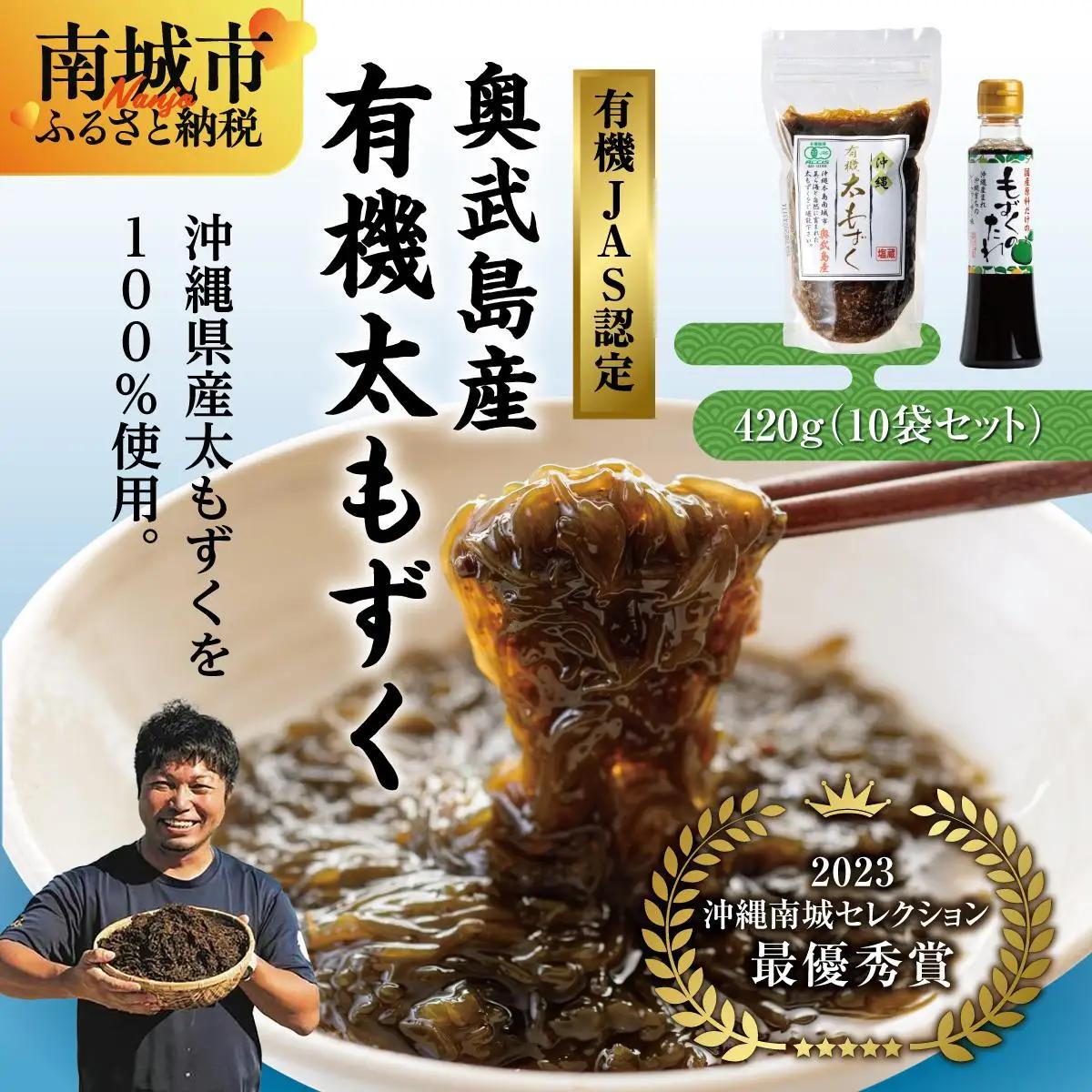 【有機JAS認定】奥武島産有機太もずく420g（10袋セット）