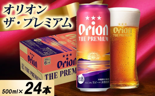オリオン ザ・プレミアム 1ケース(500ml×24本)オリオンビール【1678458】
