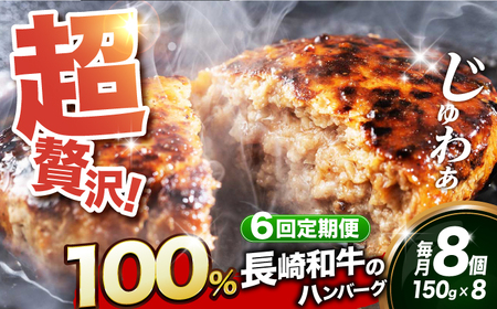 【全6回定期便】【長崎和牛100％使用】A5ランク 出島ばらいろ ハンバーグ 8個（150g/個）長与町/岩永ホルモン [EAX032]  国産 牛肉 調理済み 温めるだけ 冷凍 ソース 人気 個包装 ジューシー 肉汁