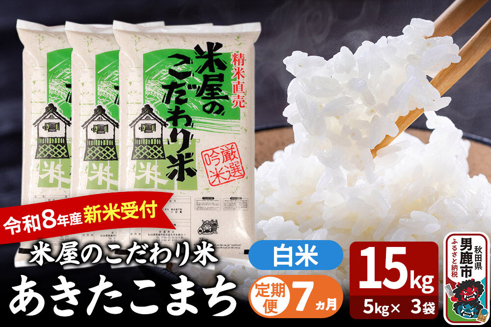 【定期便7ヶ月】 あきたこまち ＜令和8年産 新米受付＞ 『米屋のこだわり米』 白米 15kg（5kg×3袋） 吉運商店 [新米 先行受付 米 こめ コメ 白米 あきた…|23_ysu-011507s